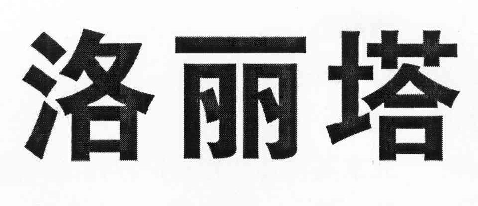 洛丽塔