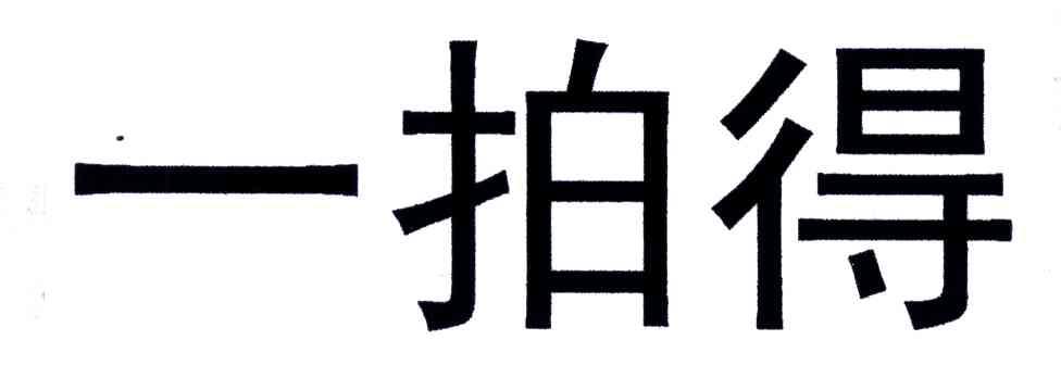 一拍得