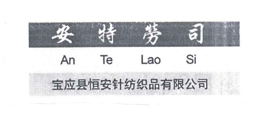 安特劳司;恒安