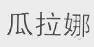 瓜拉娜