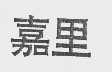 嘉里