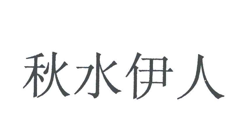 秋水伊人
