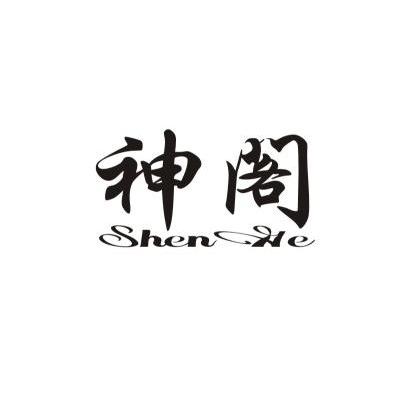 神阁