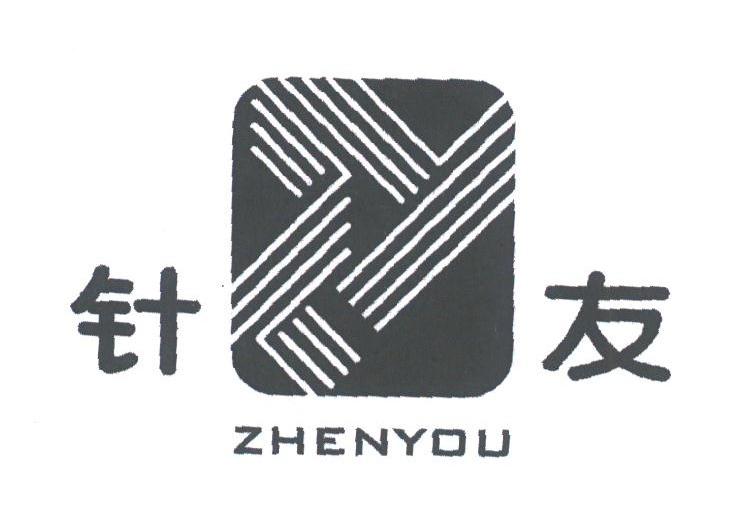针友