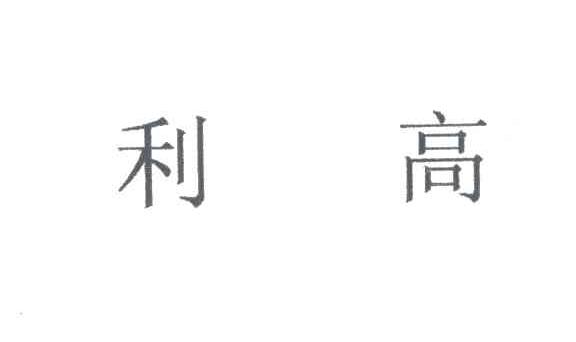 利高