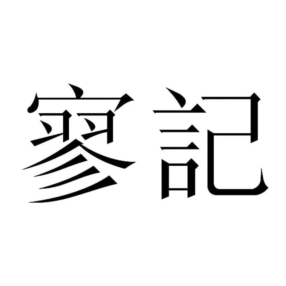 寥记