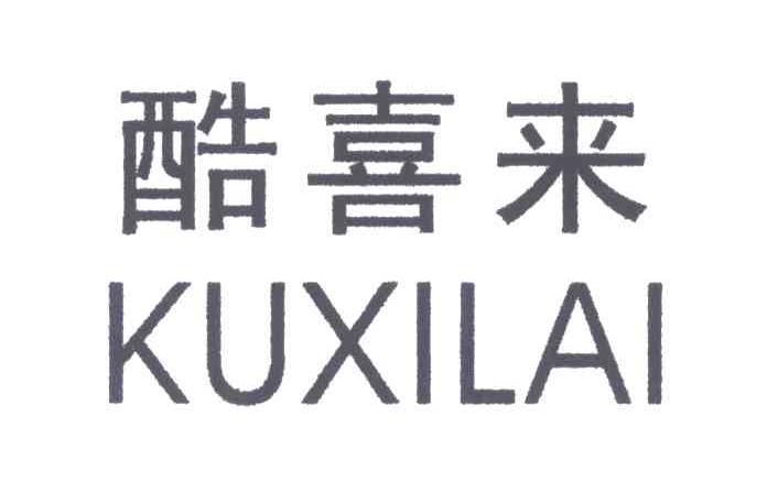 酷喜来