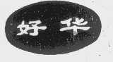 好华