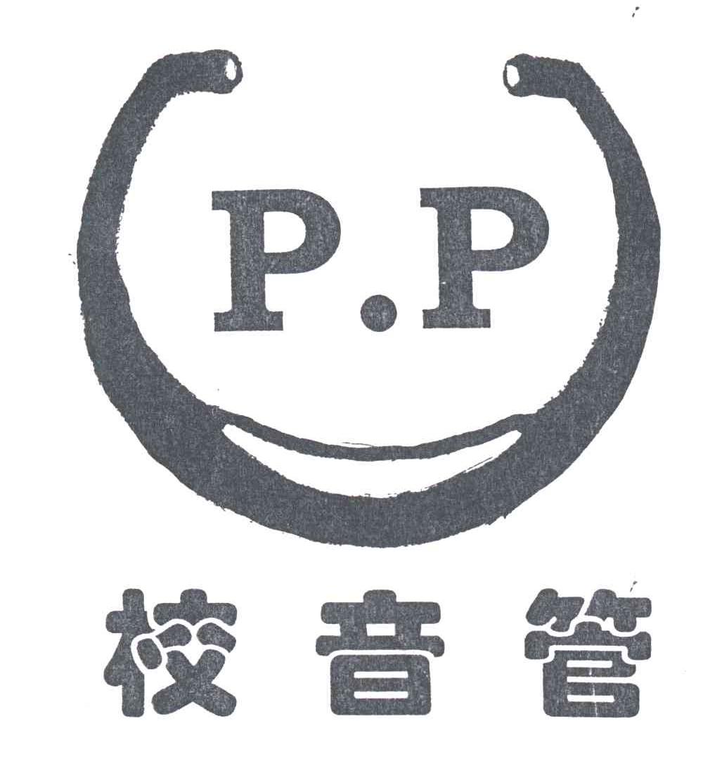校音管;PP
