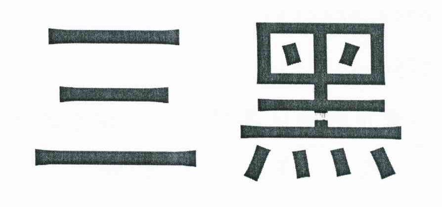 三黑