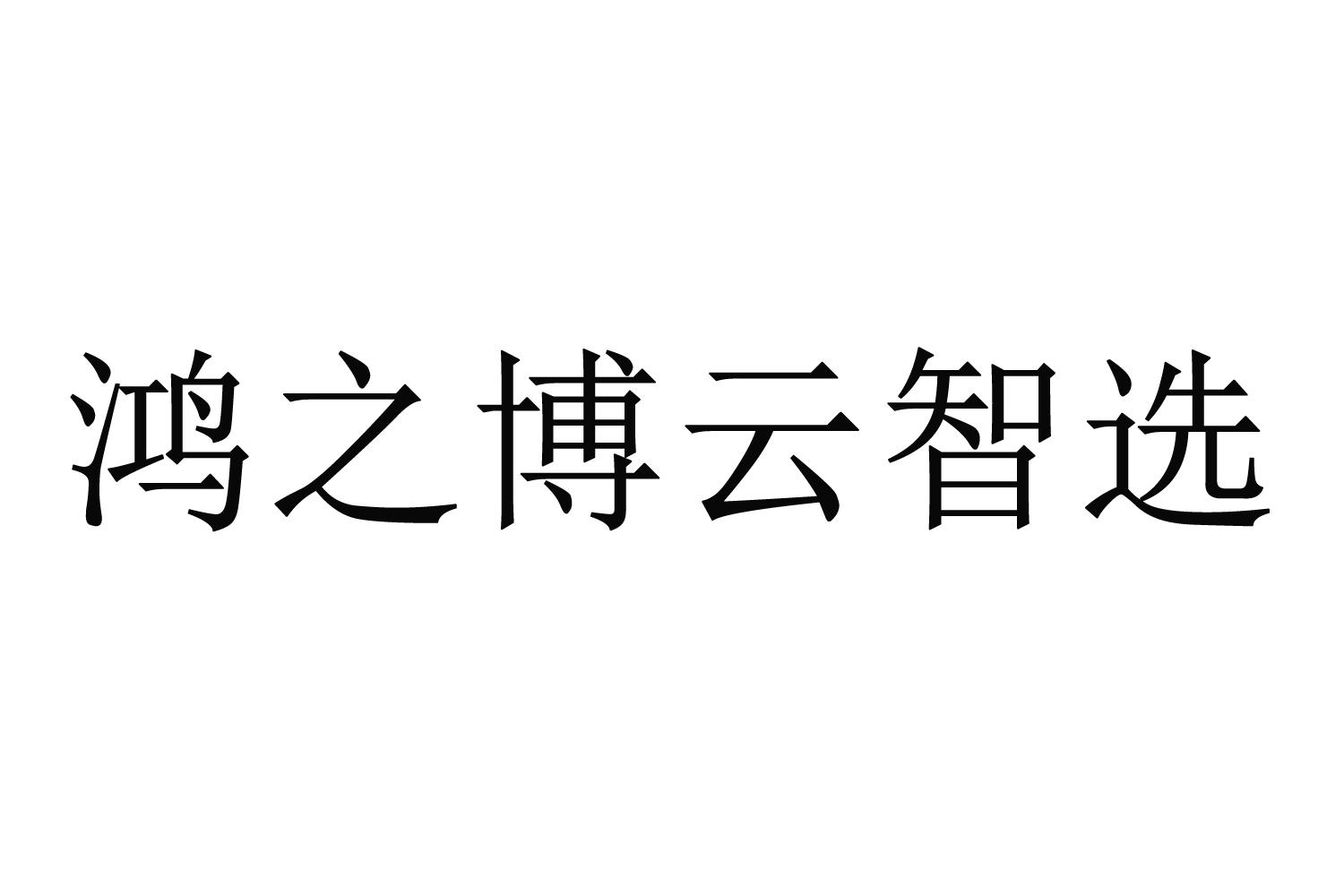 鸿之博云智选