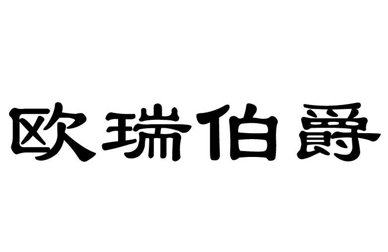 欧瑞伯爵