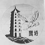 鹰塔