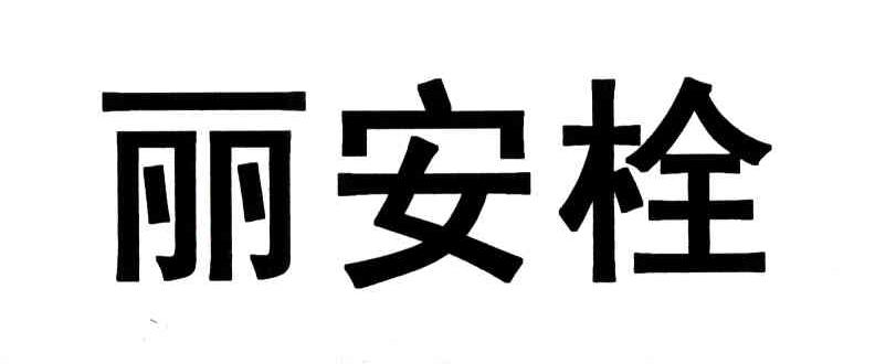 丽安栓