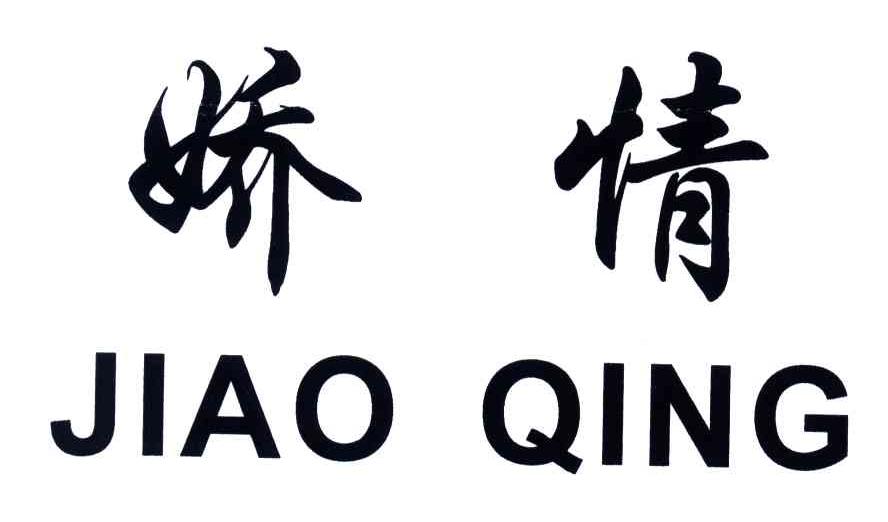 娇情