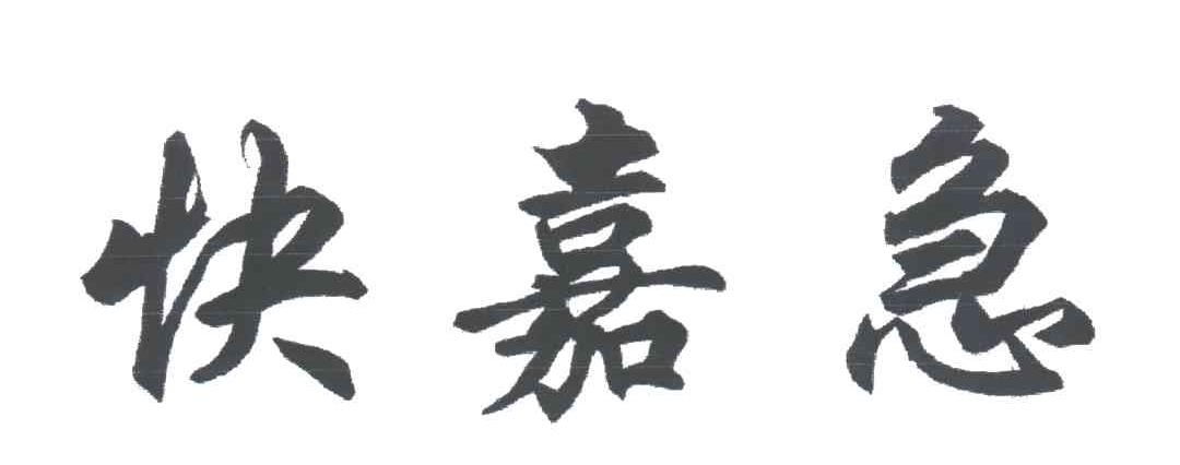 快嘉急