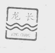 龙长
