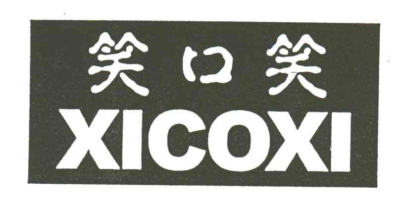 笑口笑XICOXI