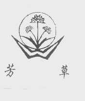 芳草