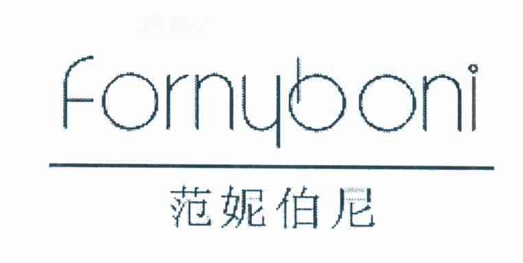 范妮伯尼 FORNYBONI