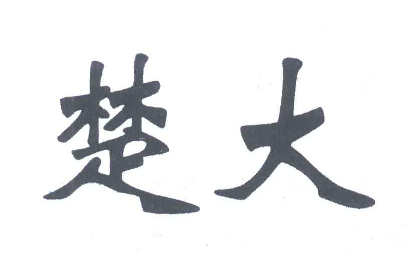 楚大