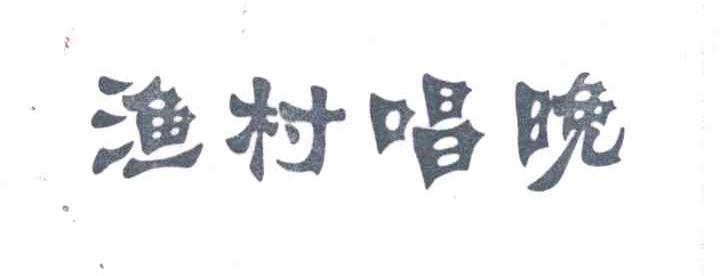 渔村唱晚