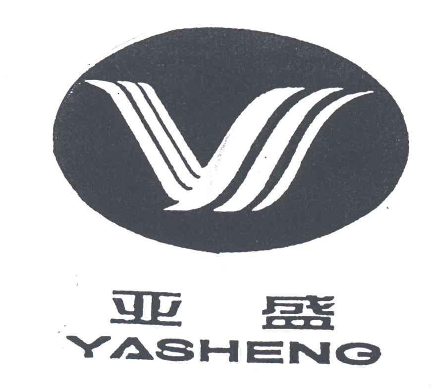 亚盛