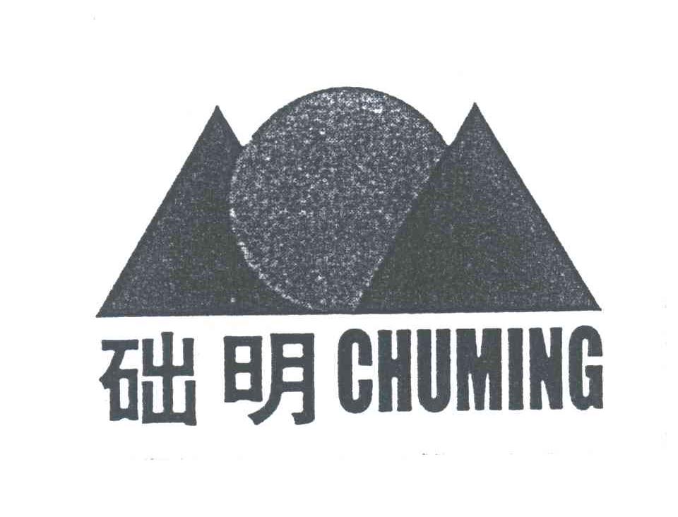 础明