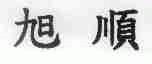 旭顺