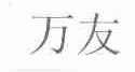 万友