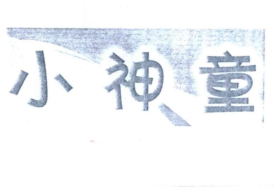 小神童