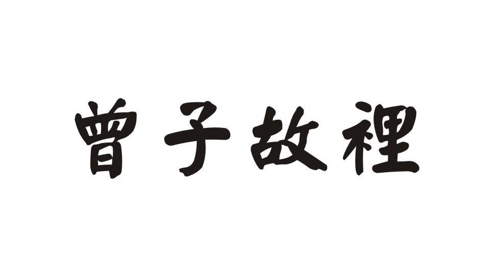 曾子故里
