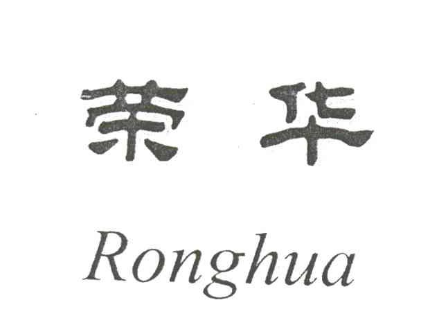 荣华