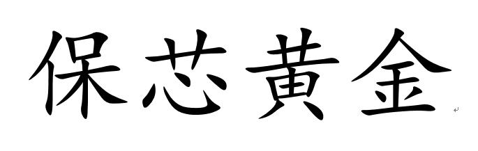 保芯黄金