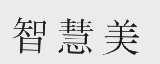 智慧美