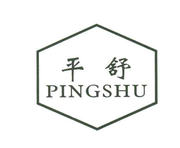 平舒;PING SHU