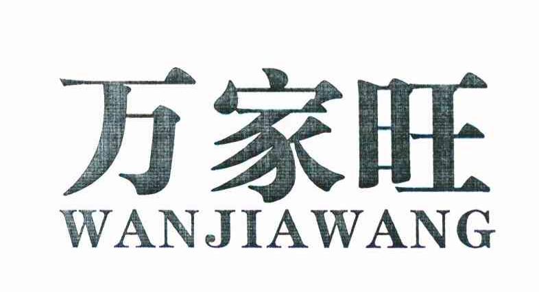 万家旺