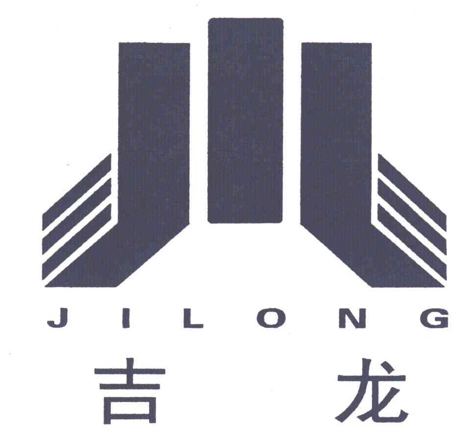 吉龙