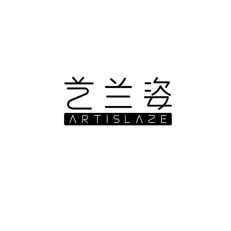 艺兰姿 ARTISLAZE