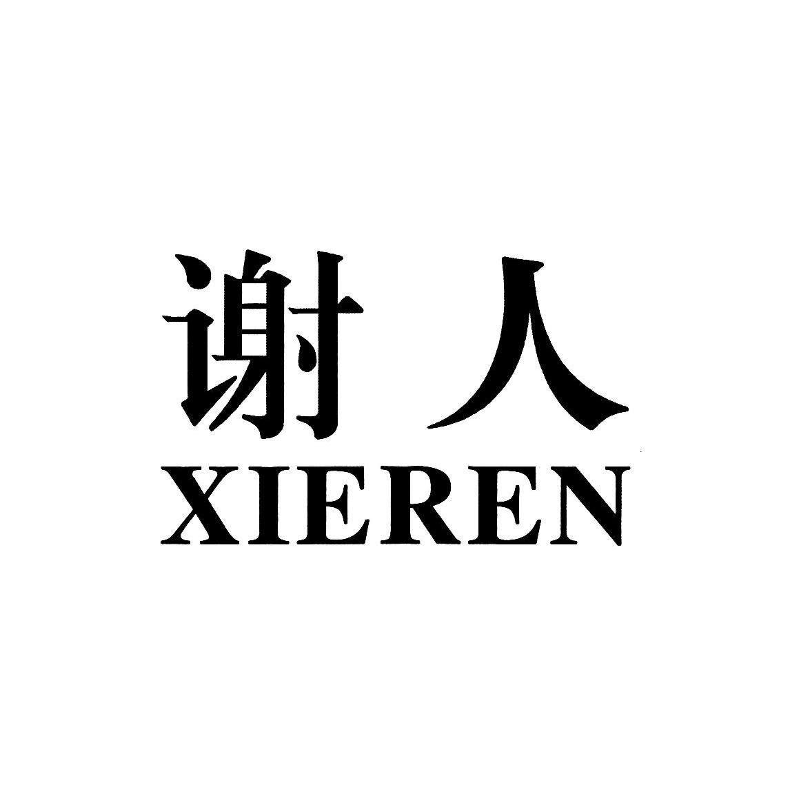 谢人