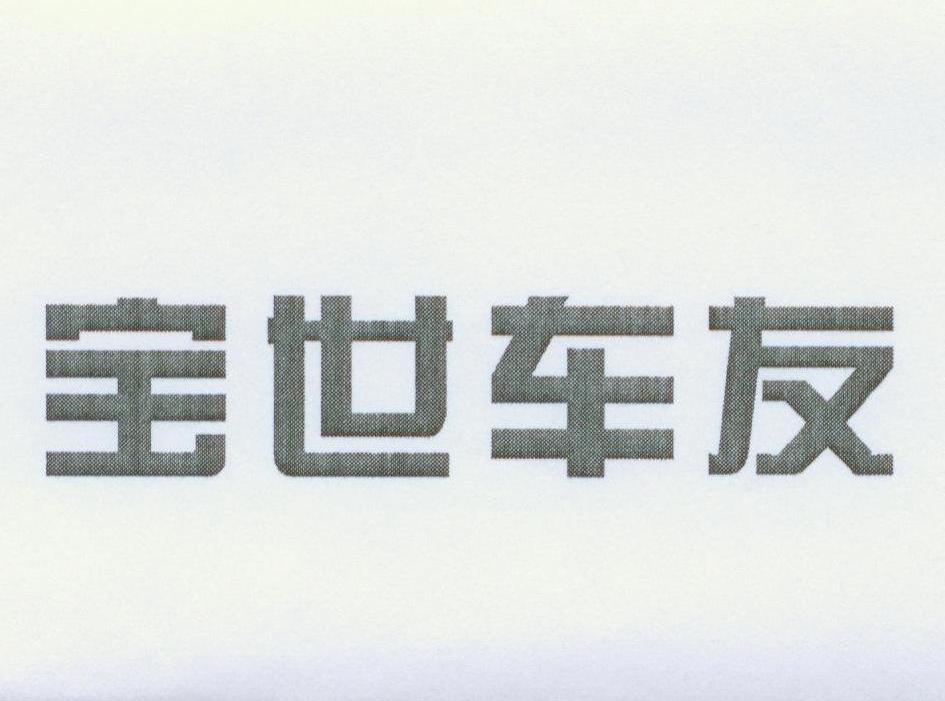 宝世车友