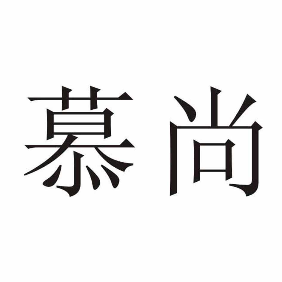 慕尚
