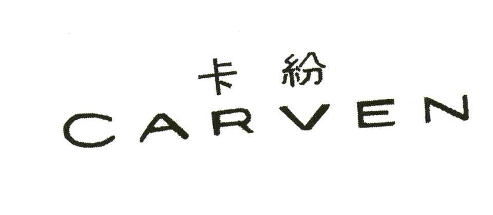 卡纷;CARVEN