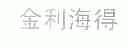 金利海得