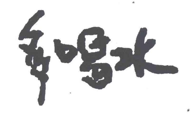 多喝水