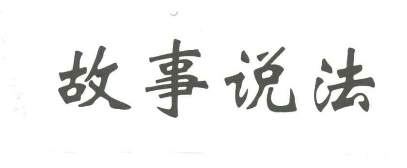 故事说法