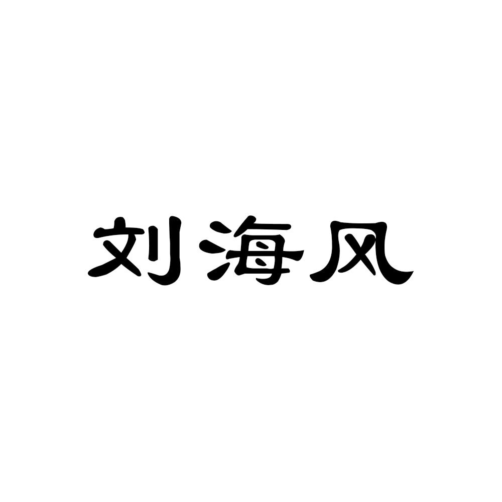 刘海风