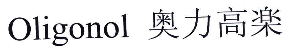 奥力高乐;OLIGONOL
