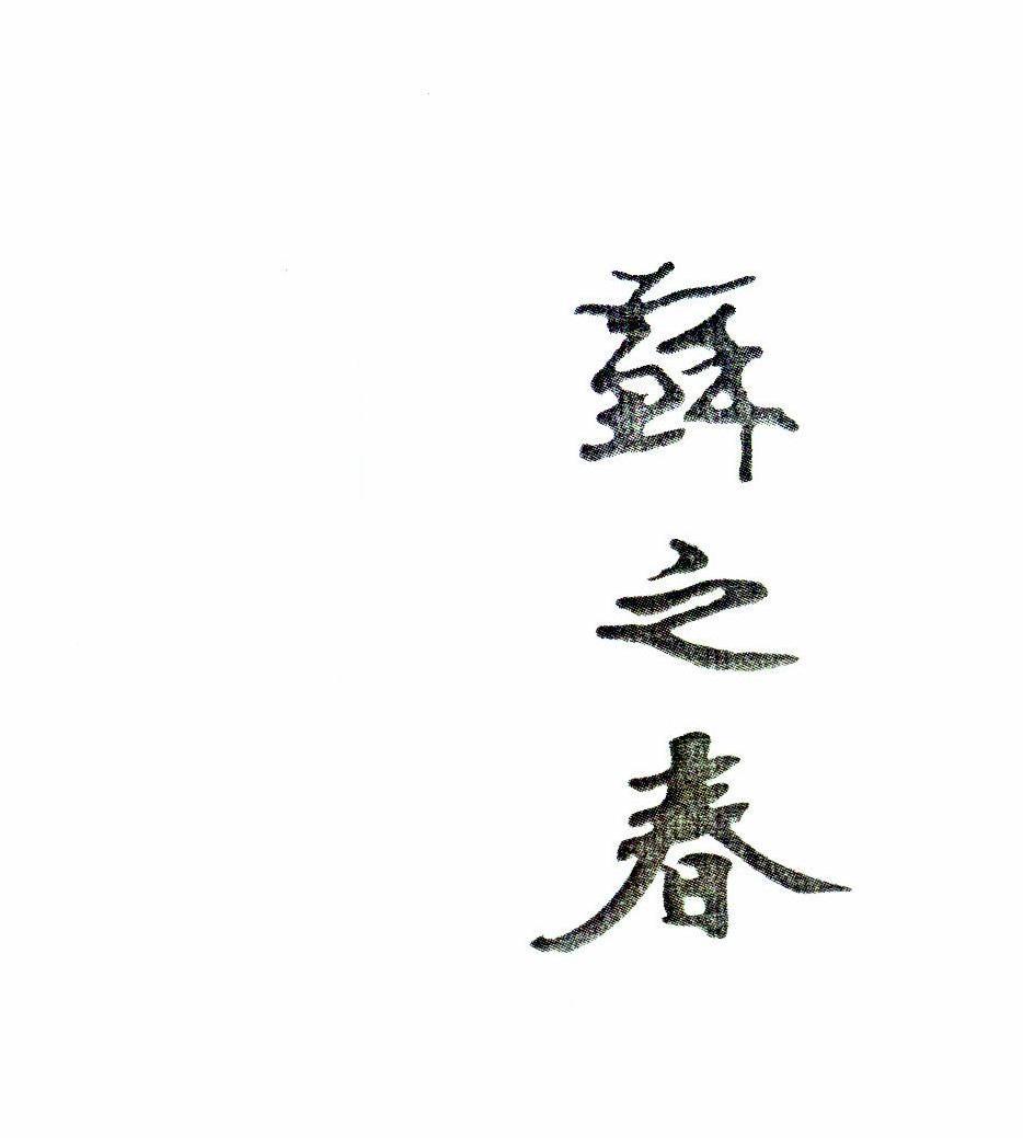 苏之春