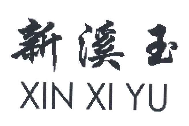 新溪玉